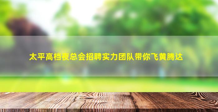 广西KTV招聘